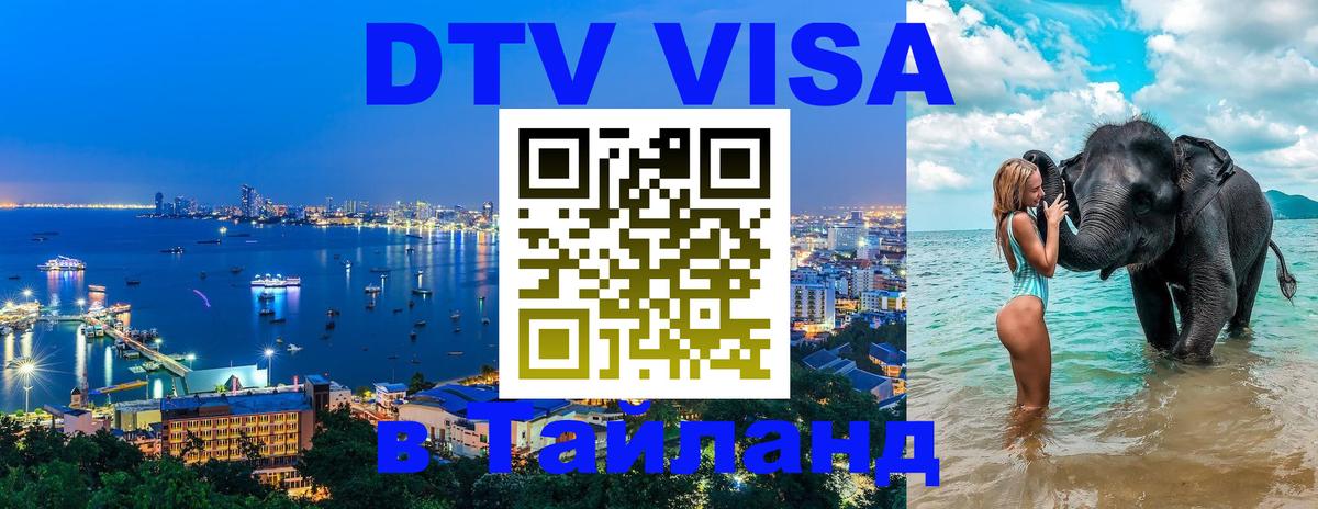DTV Visa Тайланд купить 