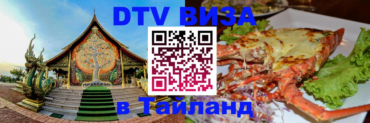 Стоимость и условия DTV визы — оформление в Таиланд под ключ - Ноябрьск  04.10.2025 