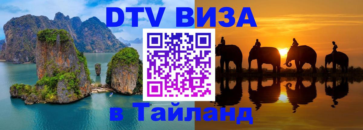 Долгосрочная виза DTV в Тайланд 